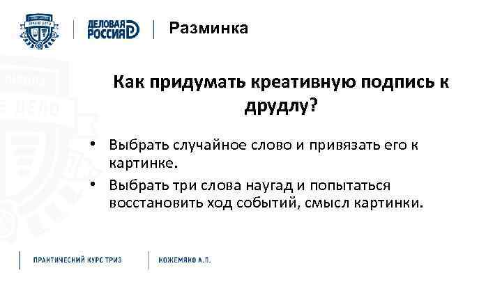 Разминка Как придумать креативную подпись к друдлу? • Выбрать случайное слово и привязать его