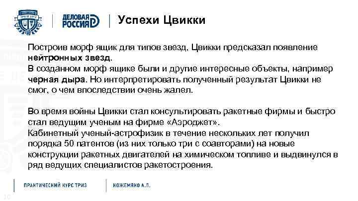 Успехи Цвикки Построив морф ящик для типов звезд, Цвикки предсказал появление нейтронных звезд. В