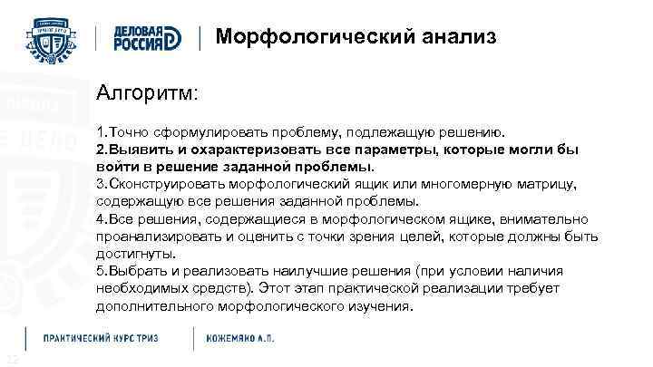 Методы решения проблем Морфологический анализ Алгоритм: 1. Точно сформулировать проблему, подлежащую решению. 2. Выявить