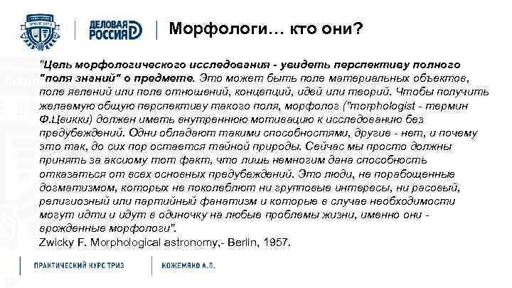 Методы решения проблем Морфологический анализ Морфологи… кто они? 