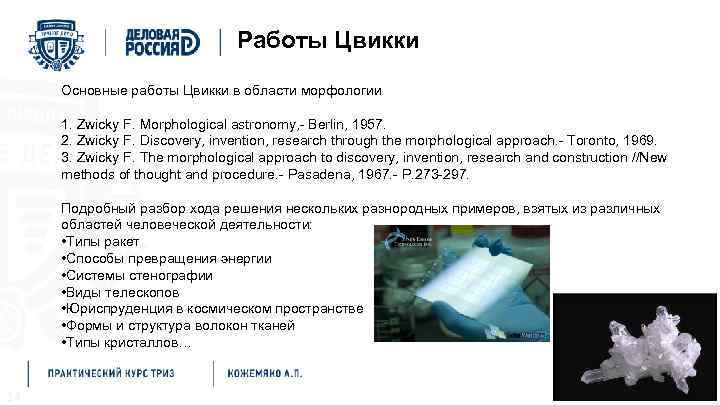 Работы Цвикки Основные работы Цвикки в области морфологии 1. Zwicky F. Morphological astronomy, -