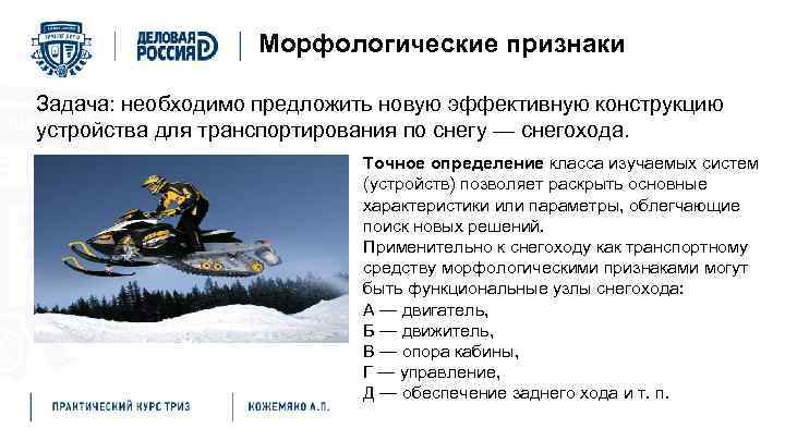 Морфологические признаки Задача: необходимо предложить новую эффективную конструкцию устройства для транспортирования по снегу —