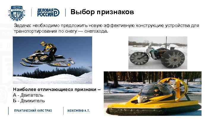 Выбор признаков Задача: необходимо предложить новую эффективную конструкцию устройства для транспортирования по снегу —