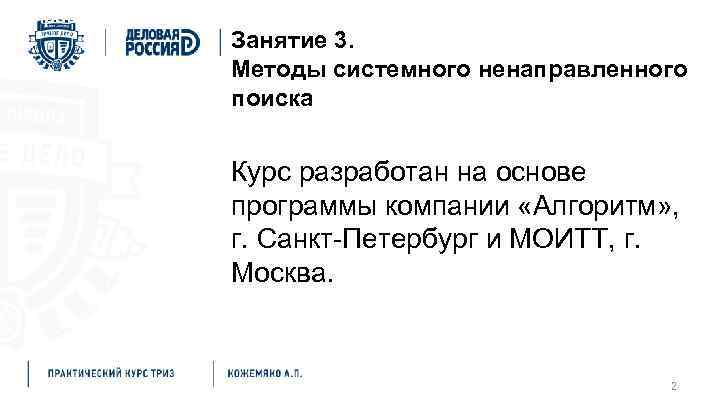 Мировая инновационная система Занятие 3. Методы системного ненаправленного поиска Курс разработан на основе программы