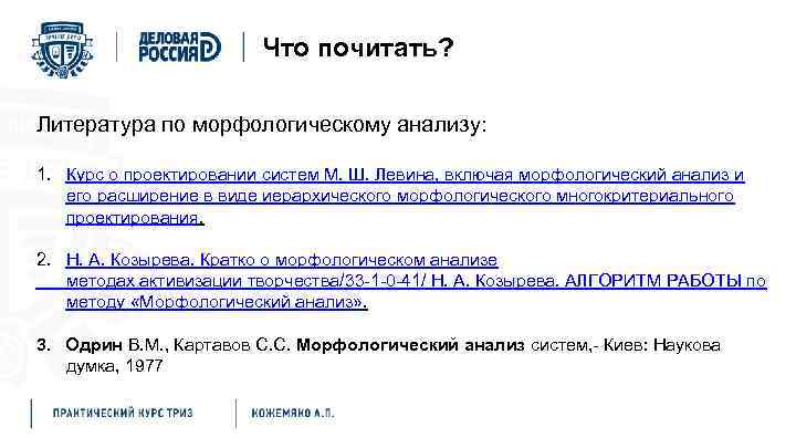Что почитать? Литература по морфологическому анализу: 1. Курс о проектировании систем М. Ш. Левина,