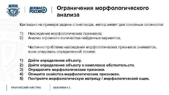 Ограничения морфологического анализа Как видно на примере задачи о снегоходе, метод имеет две основные