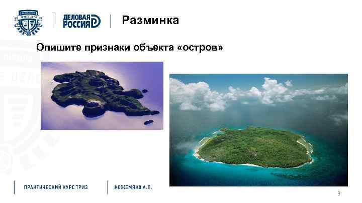 Разминка Опишите признаки объекта «остров» 3 