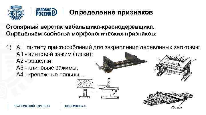 Определение признаков Столярный верстак мебельщика-краснодеревщика. Определяем свойства морфологических признаков: 1) А – по типу