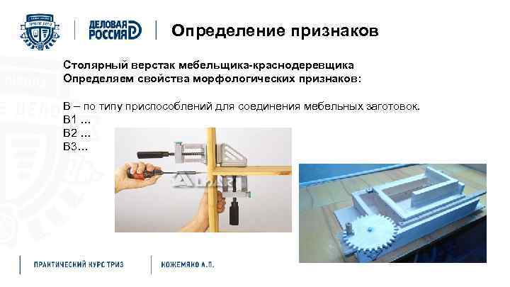 Определение признаков Столярный верстак мебельщика-краснодеревщика Определяем свойства морфологических признаков: В – по типу приспособлений