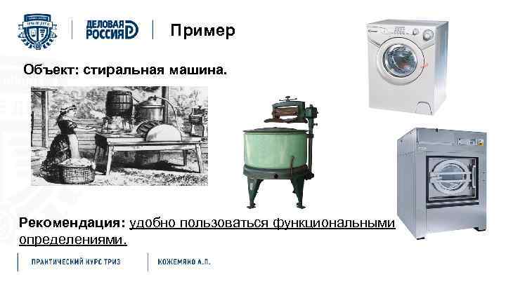 Пример Объект: стиральная машина. Рекомендация: удобно пользоваться функциональными определениями. 