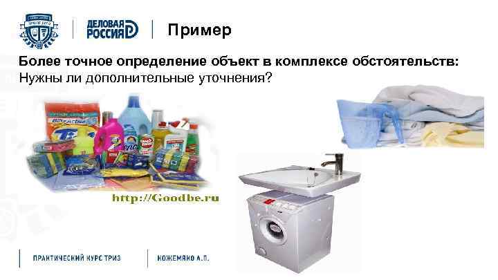 Пример Более точное определение объект в комплексе обстоятельств: Нужны ли дополнительные уточнения? 