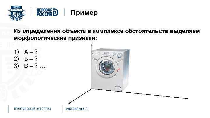 Пример Из определения объекта в комплексе обстоятельств выделяем морфологические признаки: 1) А – ?