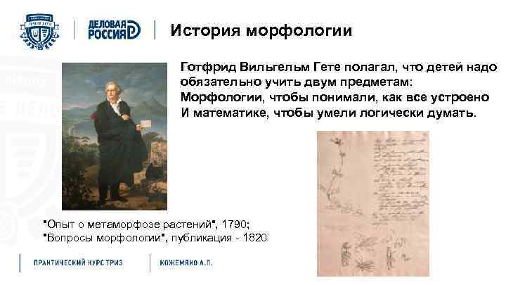 История морфологии Готфрид Вильгельм Гете полагал, что детей надо обязательно учить двум предметам: Морфологии,