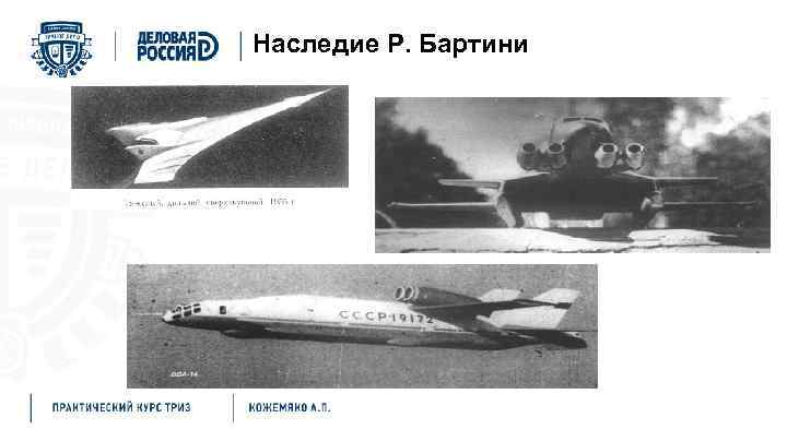 Наследие Р. Бартини 