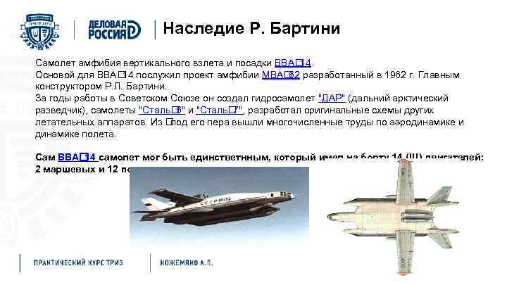 Наследие Р. Бартини Самолет амфибия вертикального взлета и посадки ВВА 14. Основой для ВВА