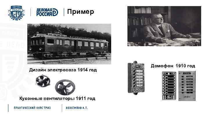 Пример 1914 Дизайн электровоза 1914 год Кухонные вентиляторы 1911 год Домофон 1910 год 