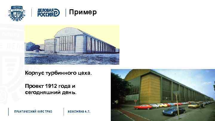 Пример Корпус турбинного цеха. Проект 1912 года и сегодняшний день. 
