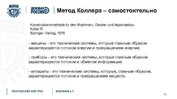 Метод Коллера – самостоятельно Konstructionsmethode fur den Mashinen-, Gerate- und Apparatebau. Koller R. Springer