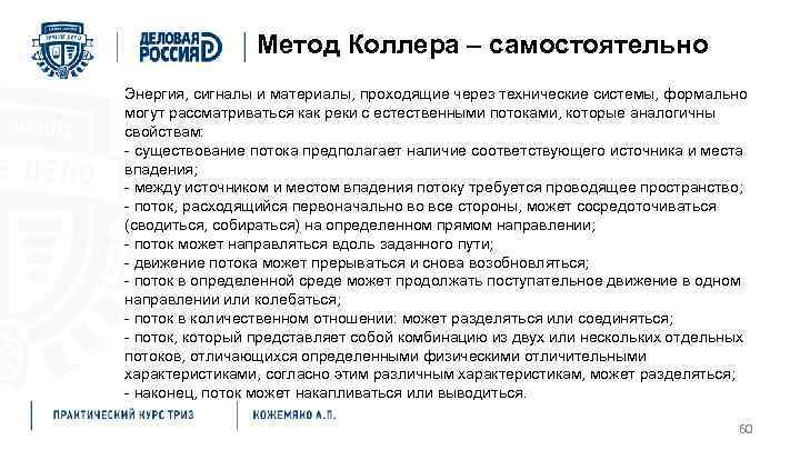 Метод Коллера – самостоятельно Энергия, сигналы и материалы, проходящие через технические системы, формально могут