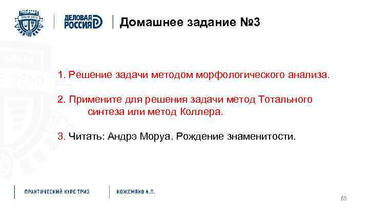 Домашнее задание № 3 1. Решение задачи методом морфологического анализа. 2. Примените для решения