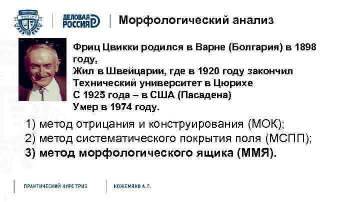 Методы решения проблем Морфологический анализ Фриц Цвикки родился в Варне (Болгария) в 1898 году,