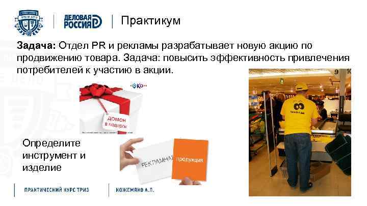 Практикум Задача: Отдел PR и рекламы разрабатывает новую акцию по продвижению товара. Задача: повысить