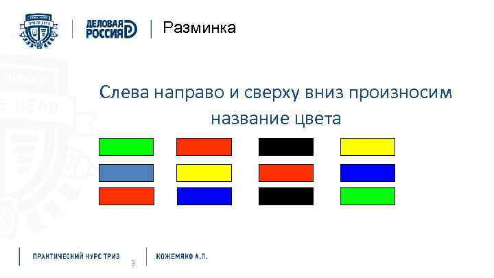 Разминка Слева направо и сверху вниз произносим название цвета 3 