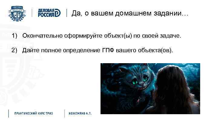 Формируем Д/З – 1 часть Да, о вашем домашнем задании… 1) Окончательно сформируйте объект(ы)