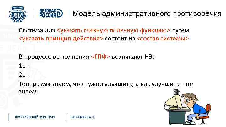 Модель административного противоречия Система для <указать главную полезную функцию> путем <указать принцип действия> состоит