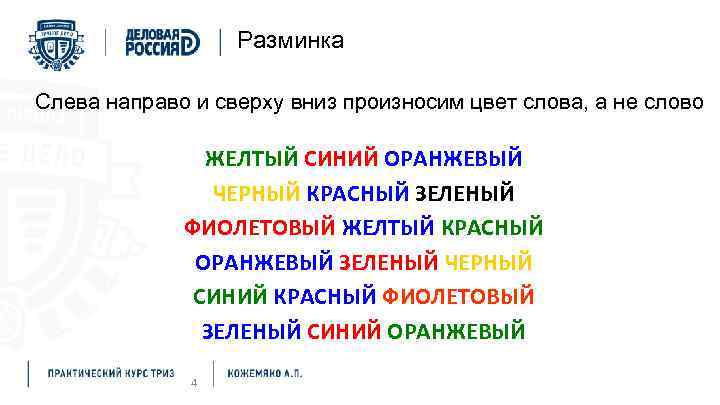 Разминка Слева направо и сверху вниз произносим цвет слова, а не слово ЖЕЛТЫЙ СИНИЙ