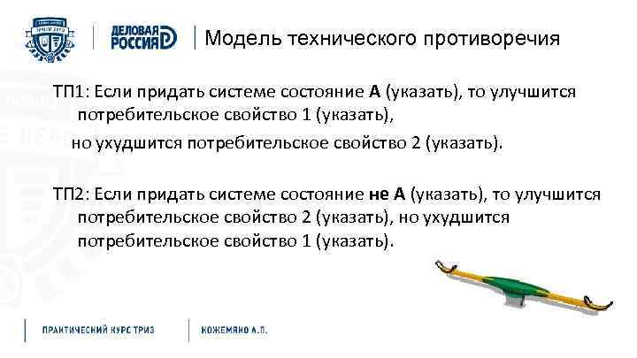 Модель технического противоречия ТП 1: Если придать системе состояние А (указать), то улучшится потребительское