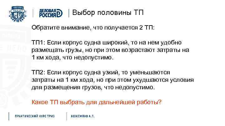 Выбор половины ТП Обратите внимание, что получается 2 ТП: ТП 1: Если корпус судна