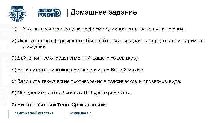 Домашнее задание 1) Уточните условие задачи по форме административного противоречия. 2) Окончательно сформируйте объект(ы)