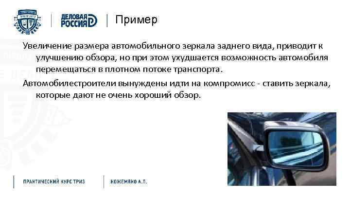 Пример Увеличение размера автомобильного зеркала заднего вида, приводит к улучшению обзора, но при этом