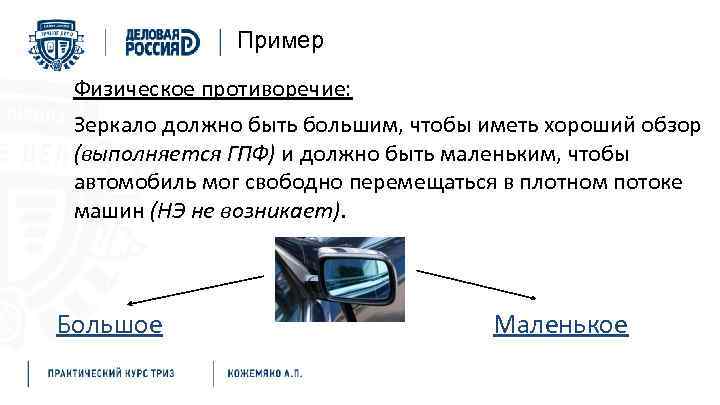 Пример Физическое противоречие: Зеркало должно быть большим, чтобы иметь хороший обзор (выполняется ГПФ) и