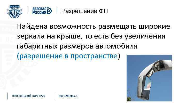 Разрешение ФП Найдена возможность размещать широкие зеркала на крыше, то есть без увеличения габаритных
