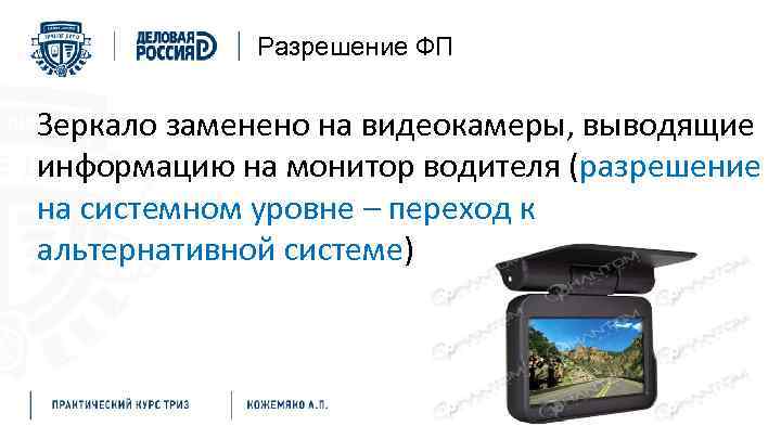 Разрешение ФП Зеркало заменено на видеокамеры, выводящие информацию на монитор водителя (разрешение на системном