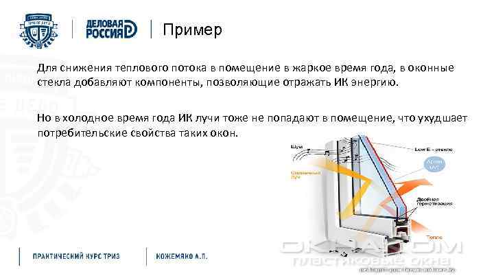 Пример Для снижения теплового потока в помещение в жаркое время года, в оконные стекла