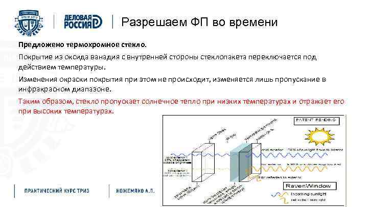 Разрешаем ФП во времени Предложено термохромное стекло. Покрытие из оксида ванадия с внутренней стороны