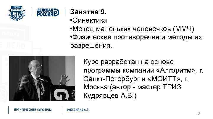 Занятие 9. • Синектика • Метод маленьких человечков (ММЧ) • Физические противоречия и методы