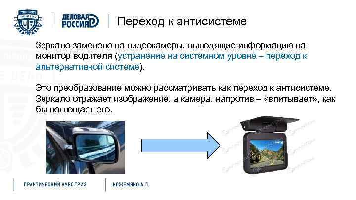 Переход к антисистеме Зеркало заменено на видеокамеры, выводящие информацию на монитор водителя (устранение на