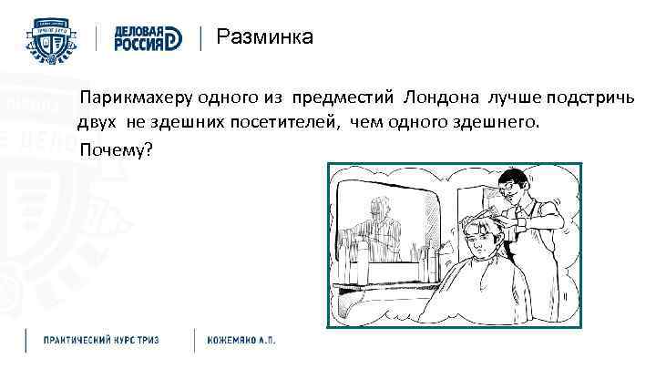 Разминка Парикмахеру одного из предместий Лондона лучше подстричь двух не здешних посетителей, чем одного