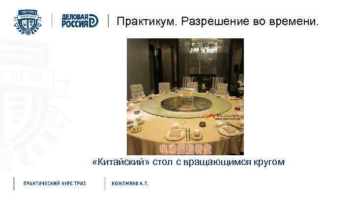 Практикум. Разрешение во времени. «Китайский» стол с вращающимся кругом 