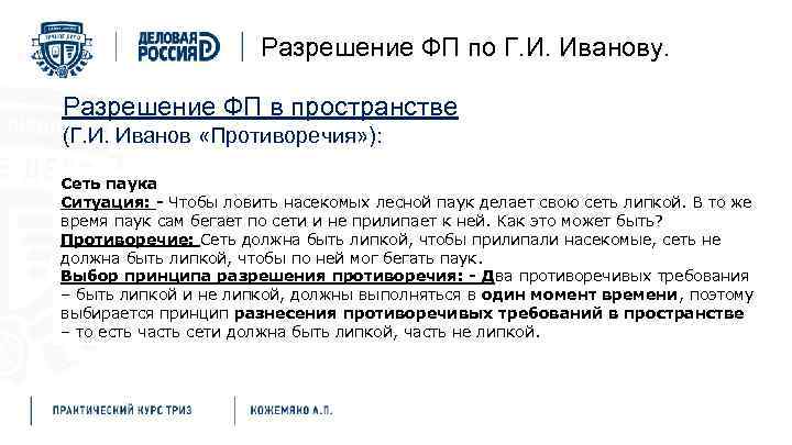 Разрешение ФП по Г. И. Иванову. Разрешение ФП в пространстве (Г. И. Иванов «Противоречия»