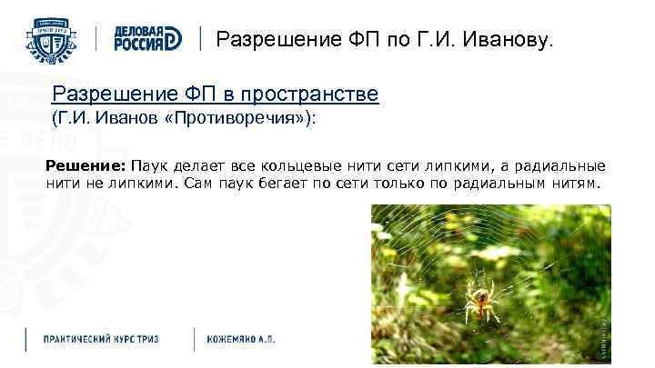 Разрешение ФП по Г. И. Иванову. Разрешение ФП в пространстве (Г. И. Иванов «Противоречия»