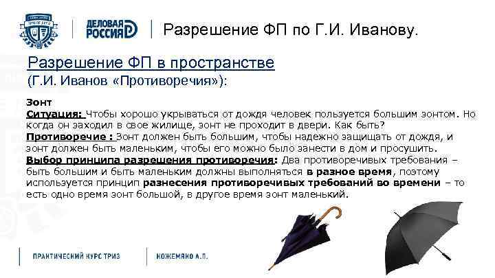 Разрешение ФП по Г. И. Иванову. Разрешение ФП в пространстве (Г. И. Иванов «Противоречия»