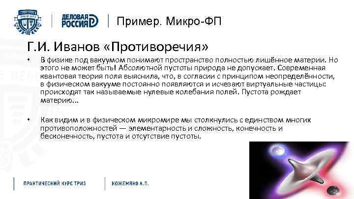 Пример. Микро-ФП Г. И. Иванов «Противоречия» • В физике под вакуумом понимают пространство полностью