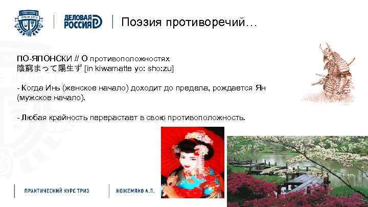 Поэзия противоречий… ПО-ЯПОНСКИ // О противоположностях 陰窮まって陽生ず [in kiwamatte yo: sho: zu] - Когда