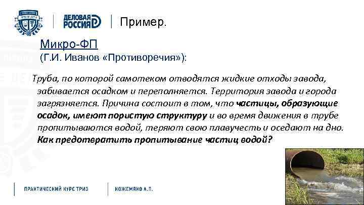 Пример. Микро-ФП (Г. И. Иванов «Противоречия» ): Труба, по которой самотеком отводятся жидкие отходы