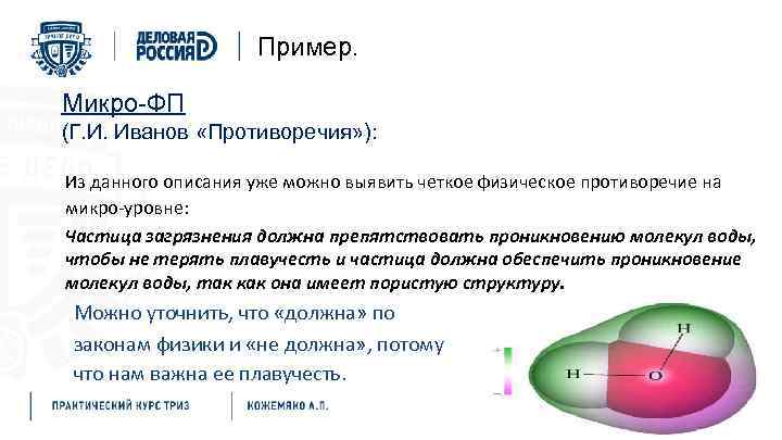 Пример. Микро-ФП (Г. И. Иванов «Противоречия» ): Из данного описания уже можно выявить четкое